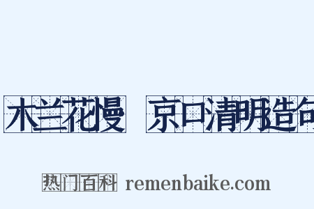 木兰花慢·京口清明造句是什么意思的图片